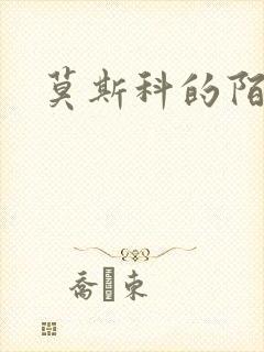 莫斯科的陌生人