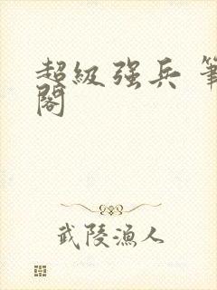 超级强兵 笔趣阁