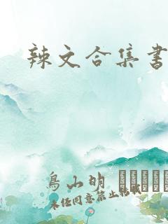 辣文合集书包网