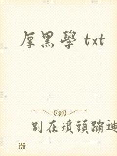 厚黑学 txt