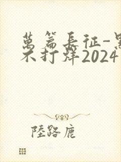 万篇长征-黑料不打烊2024