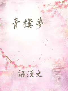 青楼梦