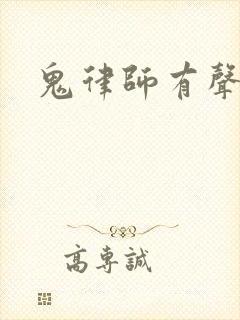 鬼律师有声小说