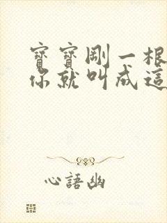 宝宝刚一根手指你就叫成这样