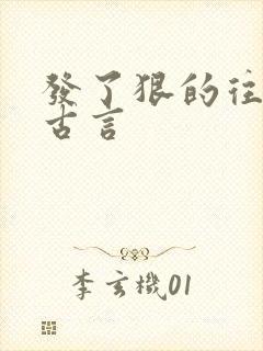 发了狠的往里撞古言