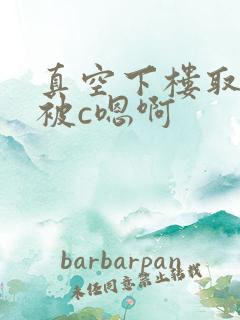 真空下楼取快递被c嗯啊