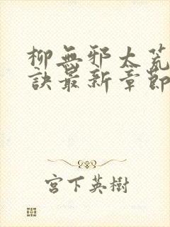 柳无邪太荒吞天诀最新章节