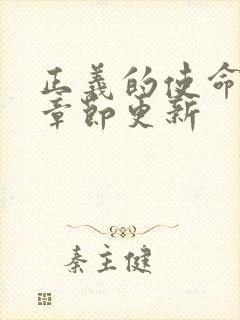 正义的使命最新章节更新