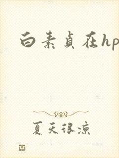 白素贞在hp