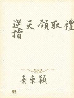 逆天领取礼包戒指