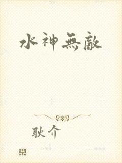 水神无敌