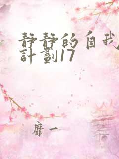 静静的自我改造计划17