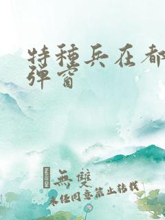 特种兵在都市无弹窗