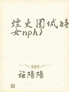 烟火围城时(父女nph)