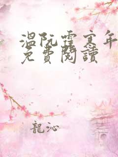 温阮霍寒年全书免费阅读