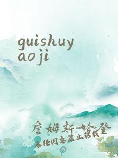 guishuyaoji