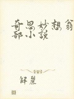 奇思妙想翁的全部小说