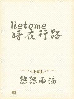 lietome暗夜行路