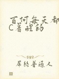 百何每天都是被C着醒的