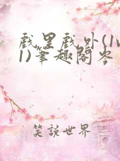 戏里戏外(1v1)笔趣阁岑栾