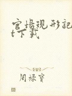 官场现形记txt下载