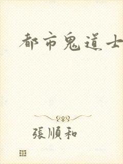 都市鬼道士