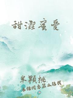 甜涩蜜爱