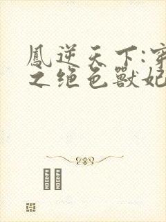 凤逆天下:穿越之绝色兽妃