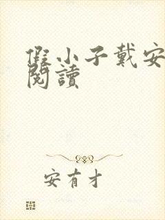 假小子戴安免费阅读