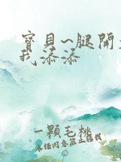 宝贝~腿开大点我添添