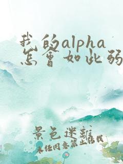 我的alpha怎会如此弱