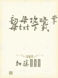 韵母攻略掌中美母txt下载