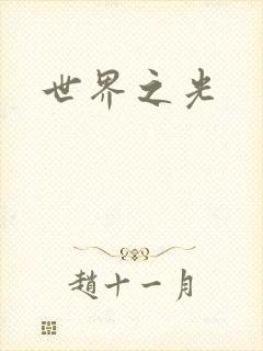 世界之光