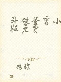 斗破苍穹小说正版免费