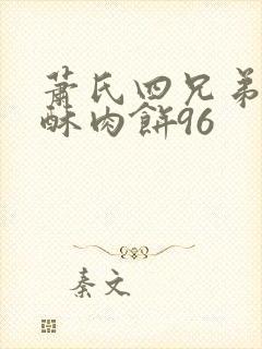 萧氏四兄弟的美酥肉饼96