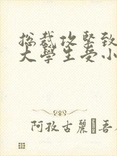 总裁攻紧致H粗大学生受小说