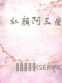 红颜阿三瘦马