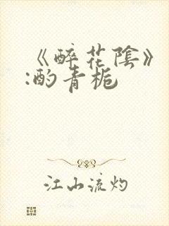 《醉花阴》作者:酌青栀