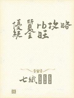 优质rb攻略系统金旺