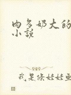 肉多奶大的乡村小说
