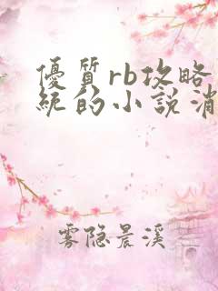 优质rb攻略系统的小说消防员