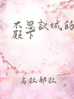 不思议城的王子殿下