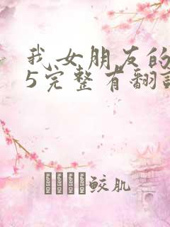 我女朋友的妈妈5完整有翻译版吗