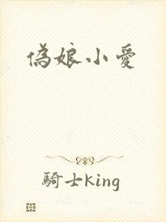 伪娘小爱