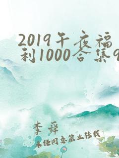 2019午夜福利1000合集92