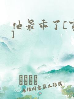 他最乖了[穿书]