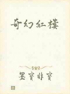 奇幻红楼