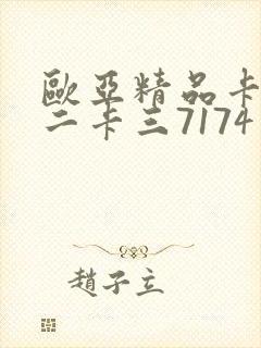 欧亚精品卡一卡二卡三7174