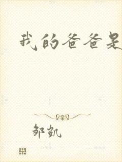 我的爸爸是幽灵