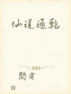 仙道通乾